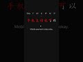 Modern Business Chinese 900 商务中文 Chapter 2 p37 #learnchinese #businesschinese