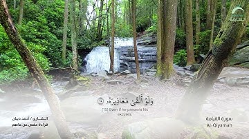 75 سورة القيامة - القارئ : أحمد ديبان