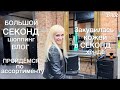 Секонд шоппинг ВЛОГ👗Закупилась кожей,и не только🔥Как такое можно найти в секондах?