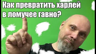 видео: Как превратить харлей в ломучее гавно? картинка: Как превратить харлей в ломучее гавно?