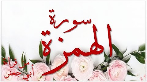 104 - AL-HUMAZAH (QIRAAT ABU JA'FAR) / سورة الهمزة من قراءة أبي جعفر