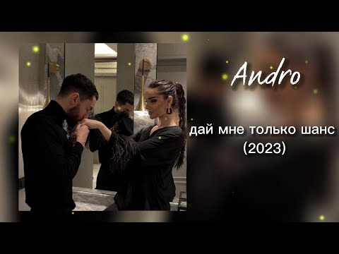 Andro - Дай мне только шанс (премьера трека 2023)