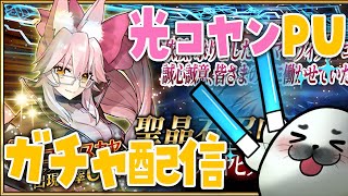光コヤンきた！絶対引くぞ！！！！【 Fate/Grand Order 】