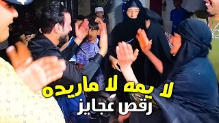 عجايز يرقصن ويلطمن لا يمه لا ماريده بنص الحفله لعبن جوله بالرقص ضيم يفوتك!!