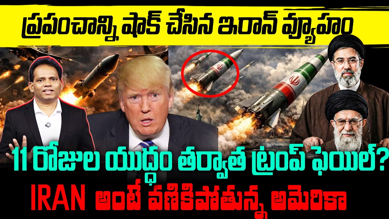 Iran Master Plan..Big Shock to TRUMP 🔥ఇరాన్ అంటే వణికిపోతున్న అమెరికా..11 వ రోజు  యుద్ధం  | Iran-Usa