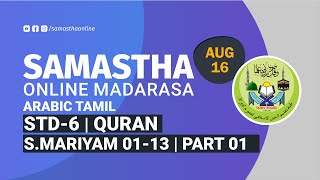 CLASS 6, ARABIC TAMIL, QURAN, SURAH MARYAM 01 13, PART 01, AUG 16