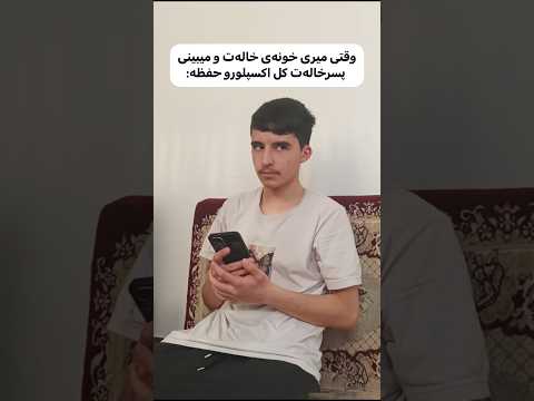 اون بچه ی فامیل که کل اکسپلورو حفظه