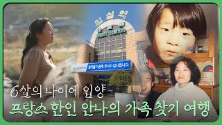 6살에 프랑스에 입양 그리고 첫 한국 방문! 🇫🇷프랑스 한인 안나의 가족 찾기 여행 다큐멘터리 | 투데이전북 | 재미 PLAY