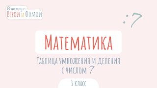 Таблица умножения и деления с числом 7. Математика (аудио). В школу с Верой и Фомой