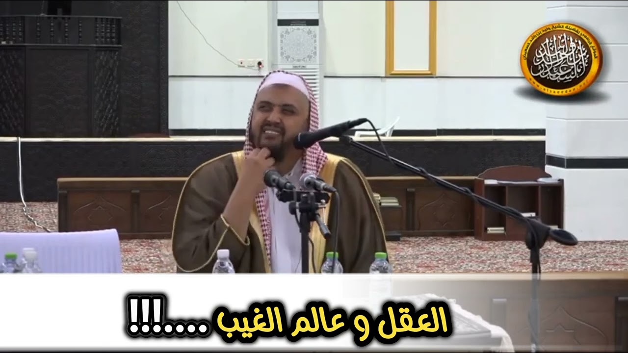 العقل و عالم الغيب ...؟ #الشيخ_وليد_السعيدان