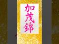 加茂錦書いたよ（お酒） #書道 #毛筆 #calligraphy #漢字
