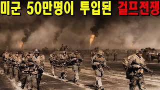 미군 50만명이 파병된 걸프전쟁에 투입된 미 해병대의 리얼한 전쟁을 보여준 실화 영화 [결말포함]