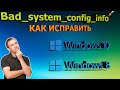 Как исправить ошибку Bad_system_config_info, Windo