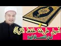 أسهل وأسرع طريقة لحفظ القرآن بخمس خطوات فقط (لن تنساه أبدا) رجب البركاوي