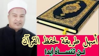 أسهل وأسرع طريقة لحفظ القرآن بخمس خطوات فقط (لن تنساه أبدا) رجب البركاوي