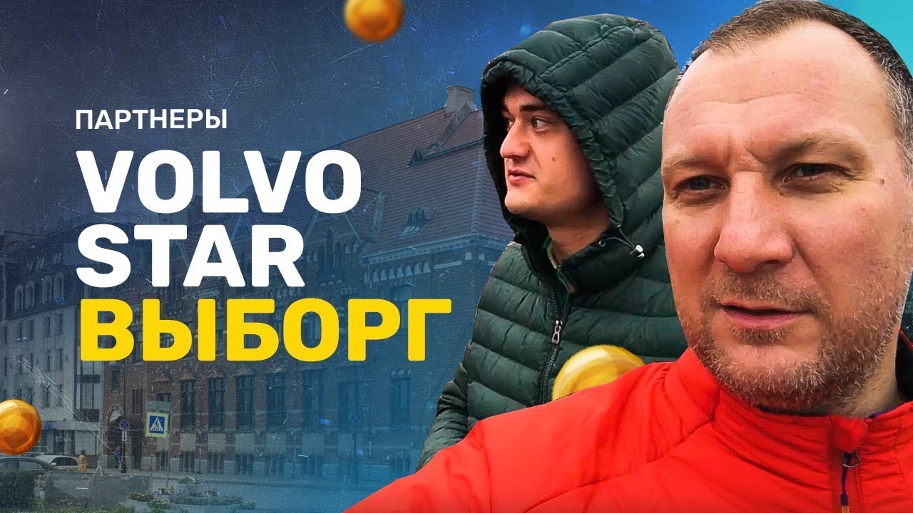 Вольво стар сервис