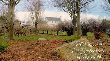 خاتمة سورة الأنعام برواية الدوري عن الكسائي