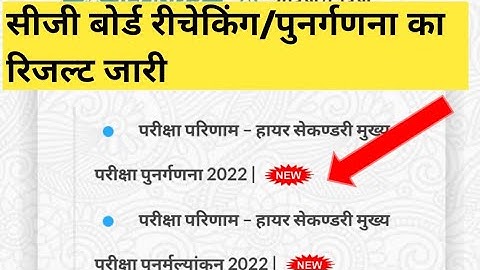 Cgbse rechecking result 2022|Cg Board पुनर्मूल्यांकन/पुनर्गणना रिजल्ट जारी