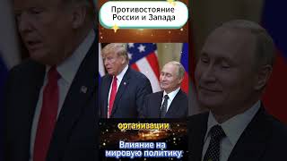 Противостояние России и Запада: Влияние на мировую политику #shorts