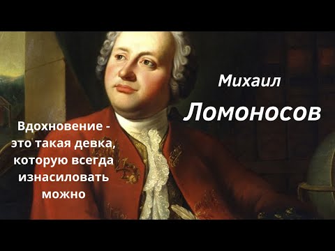 Video: Ломоносов жөнүндө акын катары бардыгы