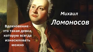 Избранные цитаты Михаила Ломоносова. Высказывания и афоризмы.