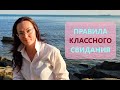 Первое свидание? Как его НЕ ИСПОРТИТЬ ))