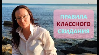 Первое свидание? Как его НЕ ИСПОРТИТЬ ))