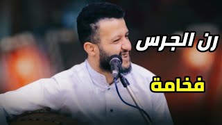 رن الجرس يارب تجعله خير هذا حبيبي لاساواه ولاغير \\ فخامة الطرب \ حمود السمه