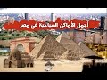 أجمل الأماكن السياحية في مصر (ام الدنيا) HD