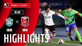 湘南ベルマーレvs浦和レッズ J1リーグ 第3節