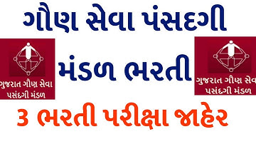 ગુજરાત ગૌણ સેવા પસંદગી મંડળ ભરતી પરીક્ષા જાહેરાત || GSSSB Letest Updated exam || Upcoming GSSSB Exam