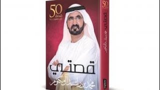 كتاب قصتي محمد بن راشد