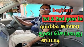 How to move a car quick in 1st & 2nd gear in tamil@brain cars