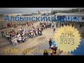 Албын - День металлурга 2023