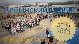 Албын - День металлурга 2023