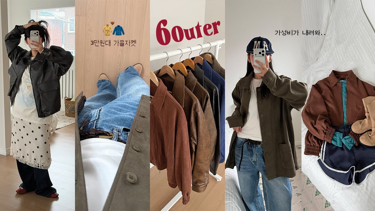 ･ﾟ올가을 필수템🧥 3만원 대로 뽕 뽑을 가을 자켓 ,,☕️가을코디 • 데일리룩 • 출근룩 • 가을룩북
