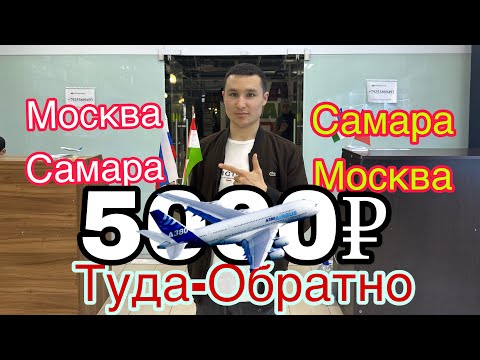 СРОЧНО! МОСКВА САМАРА-САМАРА МОСКВА ТУДА ОБРАТНО 5000₽