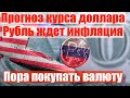 Прогноз курса доллара на май 2020. Курс доллар рубль. Прогноз курса рубля прогноз май 2020