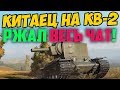 ПОСАДИЛИ КИТАЙЦА НА КВ-2! ТЫ БУДЕШЬ РЖАТЬ, ЧТО ОН ВЫТВОРЯЛ!