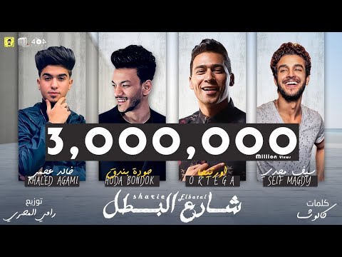 اورتيجا حوده بندق سيف مجدي خالد عجمي شارع البطل البوم سلطان الشن 2021