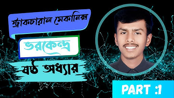 ভরকেন্দ্র।।ষষ্ঠ অধ্যায়।।স্ট্রাকচারাল  মেকানিক্স ষষ্ঠ অধ্যায়।।structural mechanic chapter 6।