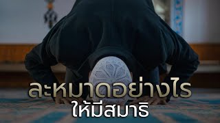 ละหมาดอย่างไรให้มีสมาธิ