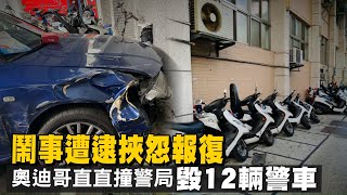 男駕AUDI奧迪衝警局!撞倒12輛警車 瘋狂行徑原因曝光 | 台灣新聞 Taiwan 蘋果新聞網 男駕AUDI奧迪衝警局!撞倒12輛警車 瘋狂行徑原因曝光 | 台灣新聞 Taiwan 蘋果新聞網