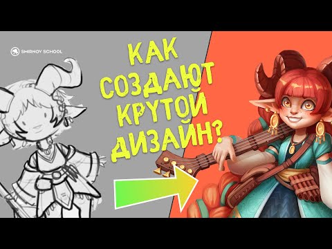 Дизайн - эволюция персонажа. Как создают крутой дизайн?