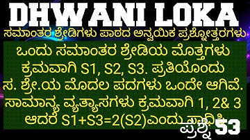 ಸಮಾಂತರ ಶ್ರೇಡಿಗಳು ಅಪ್ಲೈಡ್ ಪ್ರಶ್ನೆ 53||APPLIED QUESTIONS ON ARITHMETIC PROGRESSION Q53|| #sslc #maths