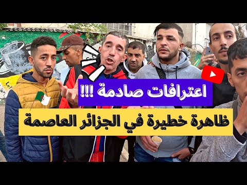 اعترافات صادمة ظاهرة خطيرة لا يمكننا إيقافها هذا ما يحدث في الجزائر العاصمة  اعترافات صادمة ظاهرة خطيرة لا يمكننا إيقافها هذا ما يحدث في الجزائر العاصمة