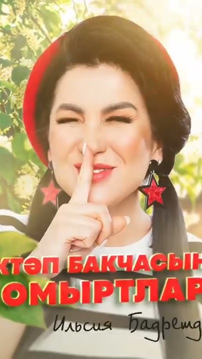 Ильсия Бадретдинова - Мэктэп бакчасынын шомыртлары #ильсиябадретдинова# ...