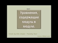 Уравнения содержащие модуль в модуле. Урок 4