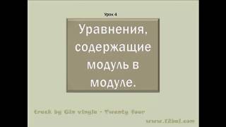 Уравнения содержащие модуль в модуле. Урок 4 Уравнения содержащие модуль в модуле. Урок 4
