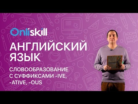 Английский язык 7 класс: Словообразование с суффиксами -ive, -ative, -ous